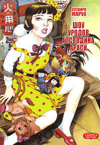 Шоу уродов господина Араси. Трагикомедия в семи действиях с поклонами и богом, застрявшим в машине