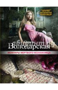 Мемуары мертвого незнакомца