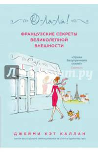 О-ЛЯ-ЛЯ! Французские секреты великолепной внешности