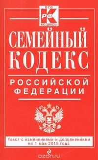 Семейный кодекс Российской Федерации. Текст с изменениями и дополнениями на 1 мая 2015 года