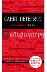 Санкт-Петербург. 4-е изд., испр. и доп.