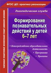 Формирование познавательных действий у детей 6-7 лет. Программа, непосредственно образовательная деятельность, проекты. ФГОС ДО