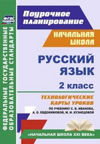 Русский язык. 2 класс. Технологические карты уроков по учебнику С.В. Иванова, А.О. Евдокимовой, М.И. Кузнецовой. ФГОС