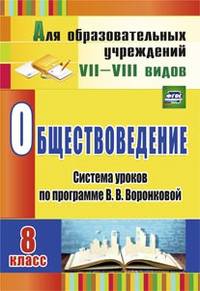 Обществоведение. 8 класс. Система уроков по программе В.В. Воронковой. ФГОС