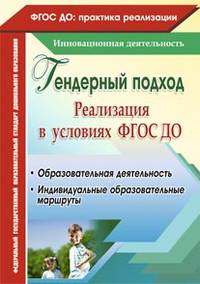 Гендерный подход. Реализация в условиях ФГОС ДО. Образовательная деятельность, индивидуальные образовательные маршруты