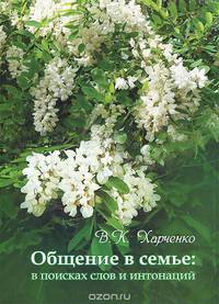 Общение в семье: в поисках слов и интонаций