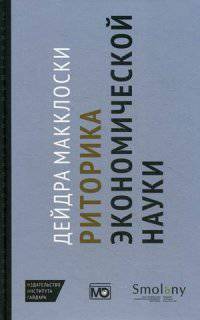 Риторика экономической науки. Макклоски Д..