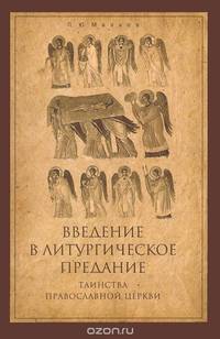 Введение в Литургическое Предание. Таинства Православной Церкви. Курс лекций
