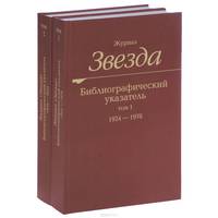 Журнал "Звезда". Библиографический указатель. В 2 томах (комплект из 2 книг)