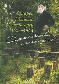 Старец Паисий Святогорец. Свидетельства паломников