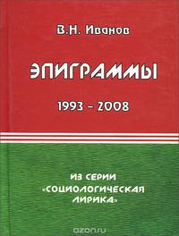 В. Н. Иванов. Эпиграммы. 1993-2008 гг.