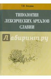 Типология лексических ареалов Славии