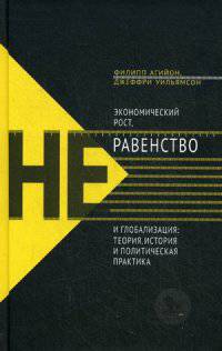 Экономический рост, неравенство и глобализация: теория, история и политическая практика. Ф. Агийон,.