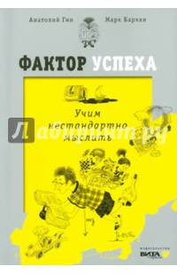 Фактор успеха. Учим нестандартно мыслить