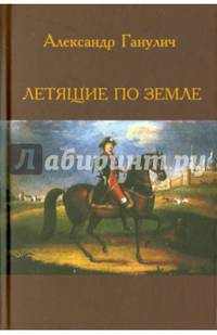 Летящие по земле