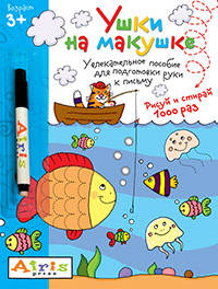 Ушки на макушке (с фломастером). Увлекательное пособие для подготовки руки к письму. Рисуй и стирай 1000 раз