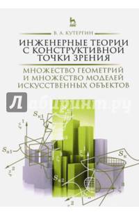 Инженерные теории с конструктивной точки зрения. Множество геометрий и множество моделей искусственных объектов