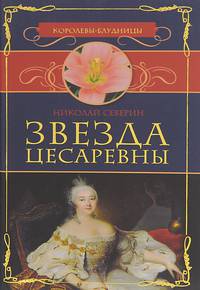 Звезда цесаревны