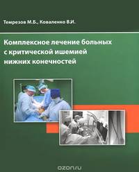 Комплексное лечение больных с критической ишемией нижних конечностей