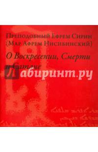О Воскресении, Смерти и Сатане