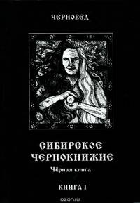 Сибирское Чернокнижие. Черная книга. Книга 1