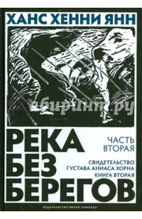 Река без берегов. Часть вторая: Свидетельство Густава Аниаса Хорна. Книга вторая