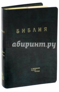 Библия. Книги священного писания ветхого и нового завета в современном русском переводе (светло-зеленая)