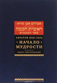 Начало мудрости. Книга обоснований
