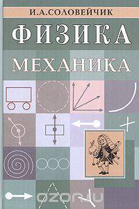 Физика. Механика. Пособие для абитуриентов и старшеклассников
