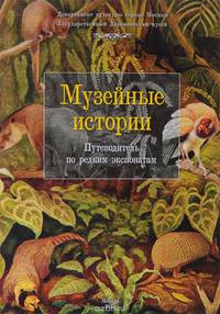 Государственный Дарвиновский музей. Музейные истории. Путеводитель по редким экспонатам