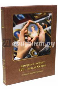 Камерный портрет XVII - начала XX века. Собрание Андрея Руденцова