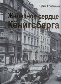 Железное сердце Кенигсберга