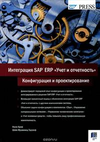 Интеграция SAP ERP "Учет и отчетность". Конфигурация и проектирование