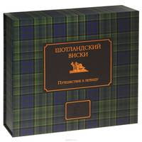 Шотландский виски. Путешествие в легенду (подарочный набор)