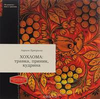 Хохлома. Травка, пряник, кудрина