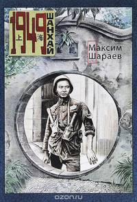 Шараев М. 1949 Шанхай