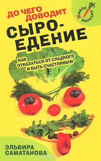 До чего доводит сыроедение. Как отказаться от сладкого и быть счастливым?