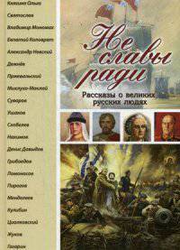 Не славы ради. Рассказы о великих русских людях. Для чтения в семье и школе
