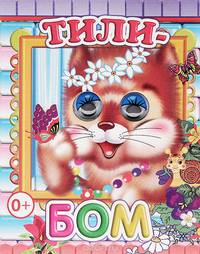 Тили-бом