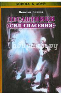 Десантники 'Сил Спасения'. Книга с диском