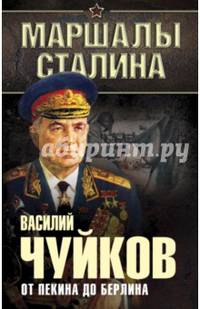 От Пекина до Берлина, 1927 - 1945