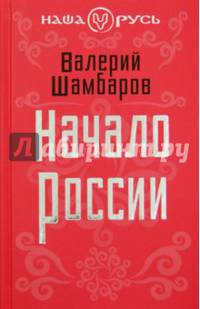 Начало России