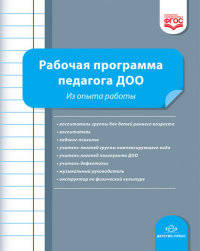 Рабочая программа педагога ДОО. Из опыта работы. (ФГОС)