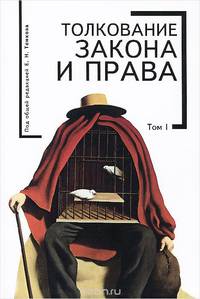 Толкование закона и права. Том 1