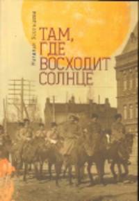Там, где восходит солнце
