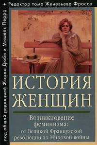 История женщин на Западе. В 5 томах. Том 4. Возникновение феминизма. От Великой французской революции до Мировой войны