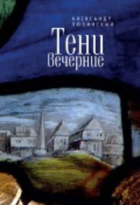 Тени вечерние