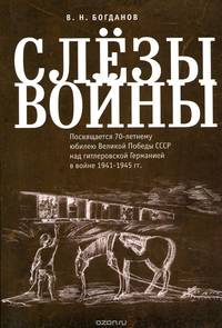 Слезы войны