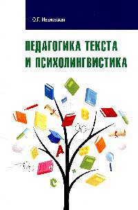 Педагогика текста и психолингвистка: Учебное пособие / О.Г. Ивановская. - (Высшее образование: Бакалавриат)., (Гриф)