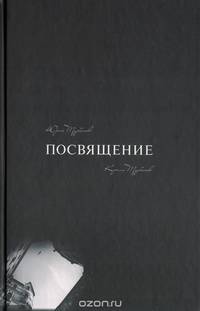 Посвящение